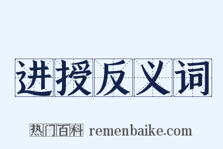 进授反义词是什么意思的图片